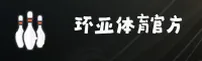 环亚(YAHUAN)官方网站 · 亚运风潮 · Q7L9
