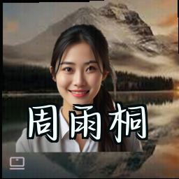 周雨桐